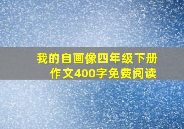 我的自画像四年级下册作文400字免费阅读