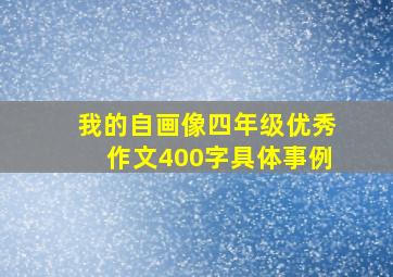 我的自画像四年级优秀作文400字具体事例