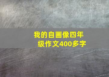 我的自画像四年级作文400多字