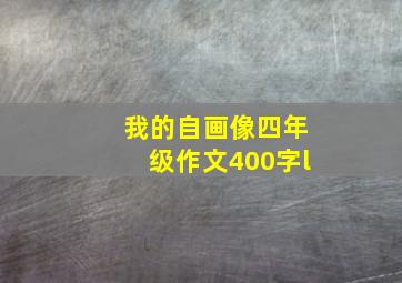 我的自画像四年级作文400字l