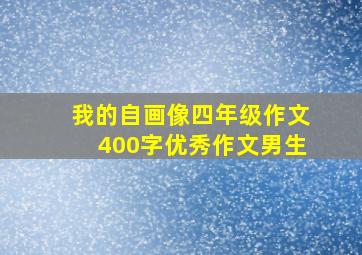 我的自画像四年级作文400字优秀作文男生