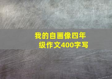 我的自画像四年级作文400字写