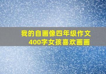 我的自画像四年级作文400字女孩喜欢画画