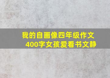 我的自画像四年级作文400字女孩爱看书文静