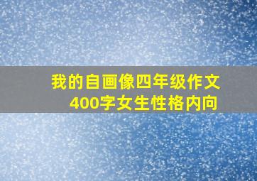 我的自画像四年级作文400字女生性格内向