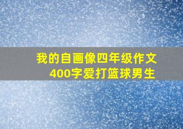 我的自画像四年级作文400字爱打篮球男生