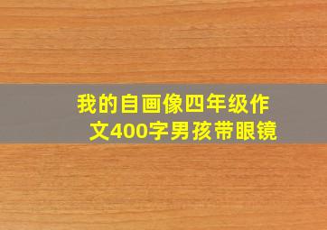 我的自画像四年级作文400字男孩带眼镜