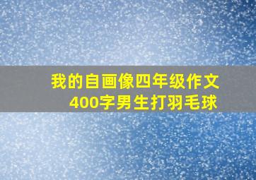 我的自画像四年级作文400字男生打羽毛球