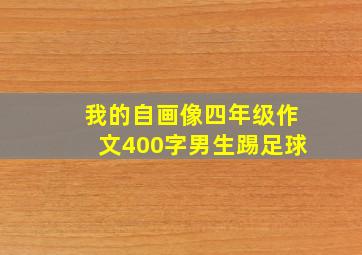 我的自画像四年级作文400字男生踢足球