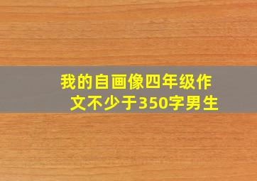 我的自画像四年级作文不少于350字男生