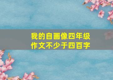 我的自画像四年级作文不少于四百字