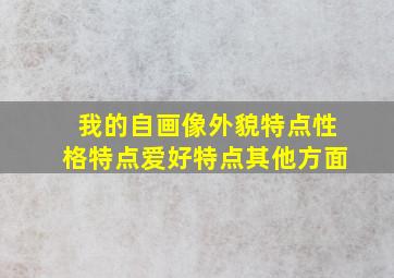 我的自画像外貌特点性格特点爱好特点其他方面