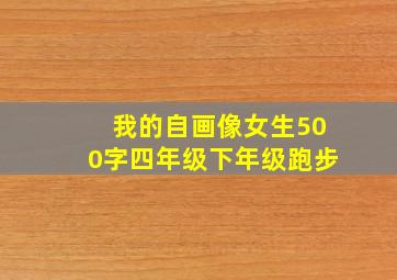 我的自画像女生500字四年级下年级跑步