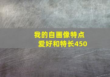 我的自画像特点爱好和特长450