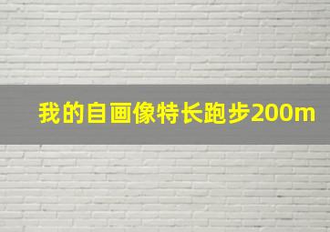 我的自画像特长跑步200m