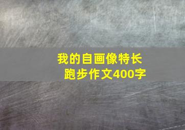 我的自画像特长跑步作文400字