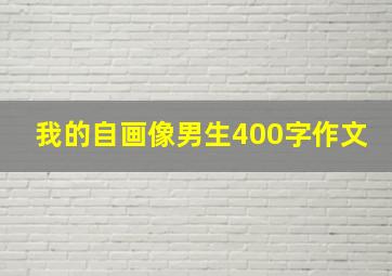 我的自画像男生400字作文