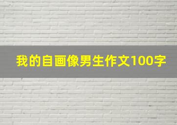 我的自画像男生作文100字