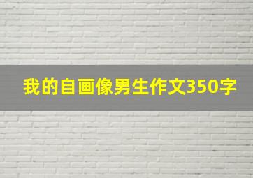 我的自画像男生作文350字