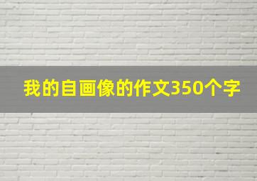 我的自画像的作文350个字