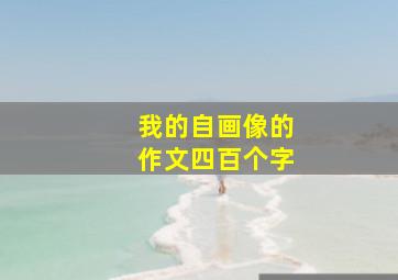 我的自画像的作文四百个字