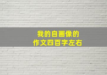 我的自画像的作文四百字左右