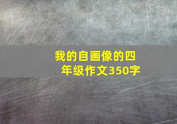 我的自画像的四年级作文350字