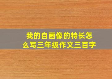 我的自画像的特长怎么写三年级作文三百字