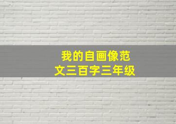 我的自画像范文三百字三年级