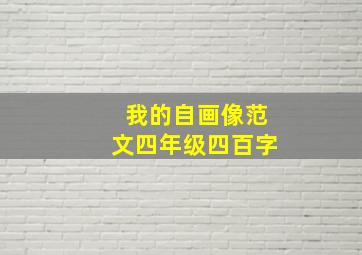 我的自画像范文四年级四百字