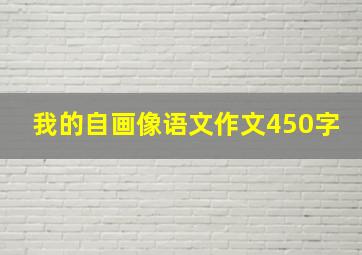 我的自画像语文作文450字