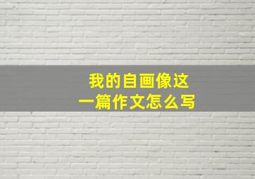 我的自画像这一篇作文怎么写