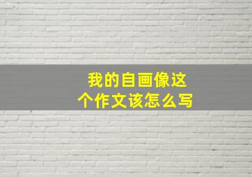 我的自画像这个作文该怎么写