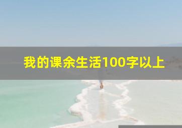 我的课余生活100字以上