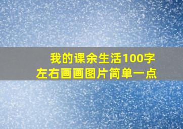 我的课余生活100字左右画画图片简单一点