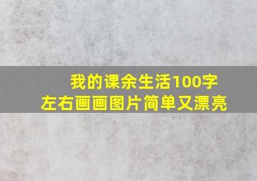 我的课余生活100字左右画画图片简单又漂亮