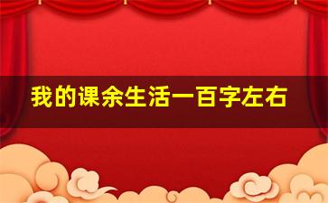 我的课余生活一百字左右