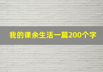 我的课余生活一篇200个字