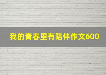 我的青春里有陪伴作文600