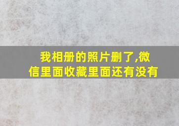 我相册的照片删了,微信里面收藏里面还有没有