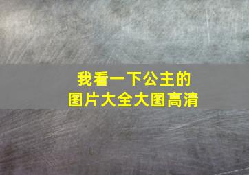 我看一下公主的图片大全大图高清