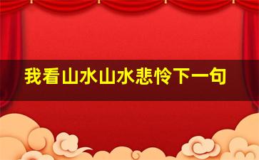 我看山水山水悲怜下一句