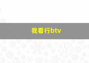 我看行btv