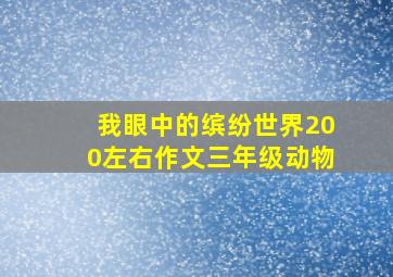 我眼中的缤纷世界200左右作文三年级动物