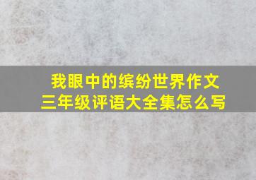 我眼中的缤纷世界作文三年级评语大全集怎么写