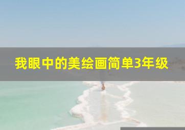 我眼中的美绘画简单3年级