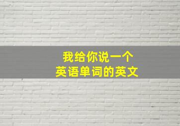 我给你说一个英语单词的英文