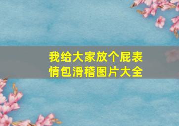 我给大家放个屁表情包滑稽图片大全