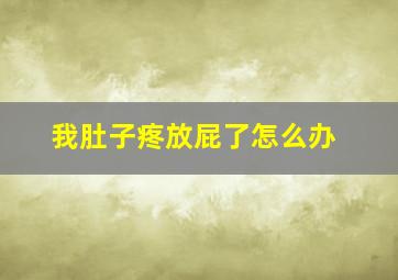 我肚子疼放屁了怎么办