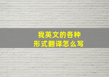 我英文的各种形式翻译怎么写